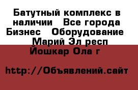 Батутный комплекс в наличии - Все города Бизнес » Оборудование   . Марий Эл респ.,Йошкар-Ола г.